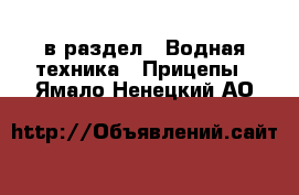  в раздел : Водная техника » Прицепы . Ямало-Ненецкий АО